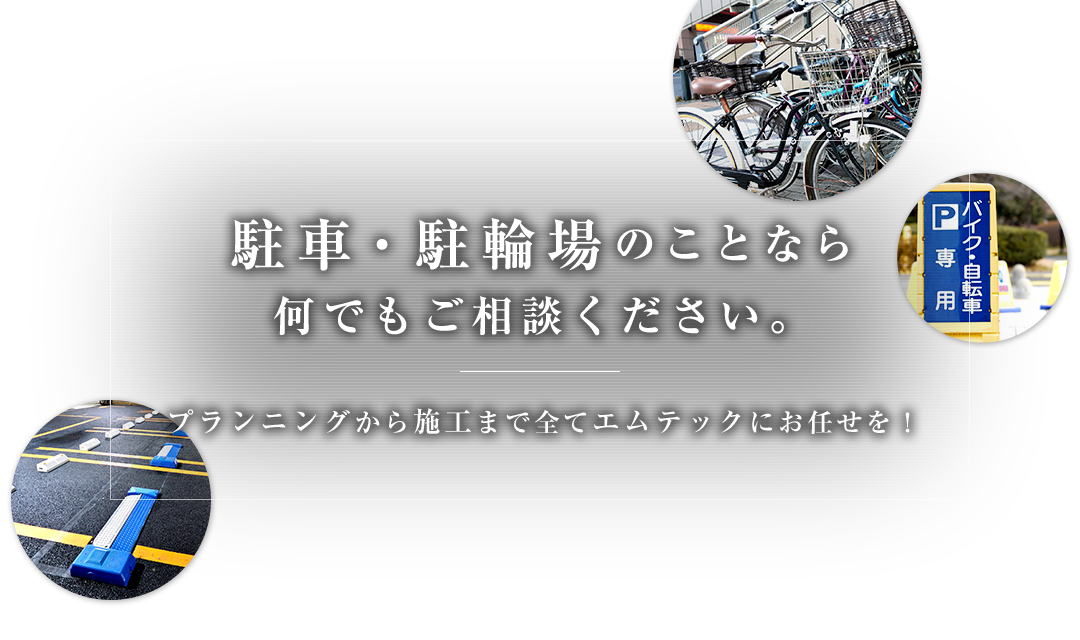 駐車・駐輪場のことなら何でもご相談ください。プランニングから施工まで全てエムテックにお任せを！