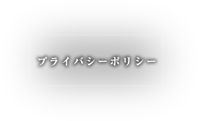 プライバシーポリシー