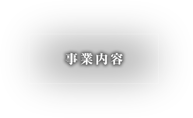 事業内容